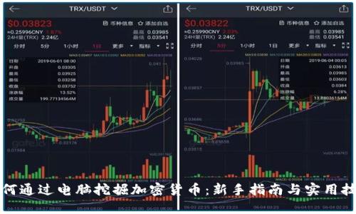 如何通过电脑挖掘加密货币：新手指南与实用技巧