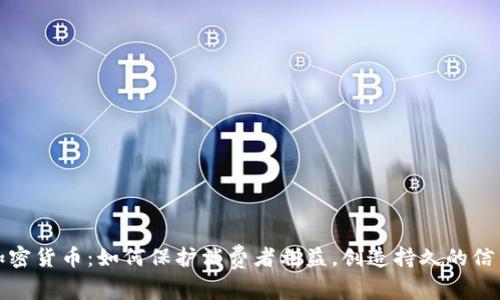 加密货币：如何保护消费者利益，创造持久的信任