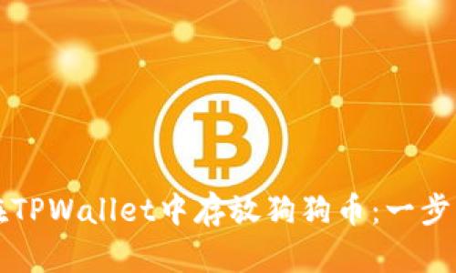 如何在TPWallet中存放狗狗币：一步步指南
