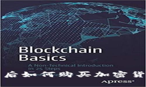 tpwallet创建钱包后如何购买加密货币？简单步骤解析！