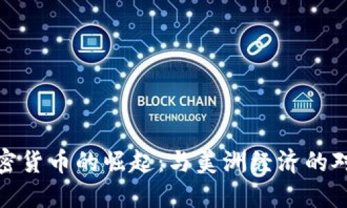 加密货币的崛起：与美洲经济的对比