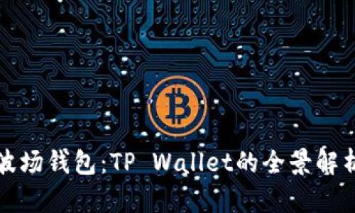 波场钱包：TP Wallet的全景解析