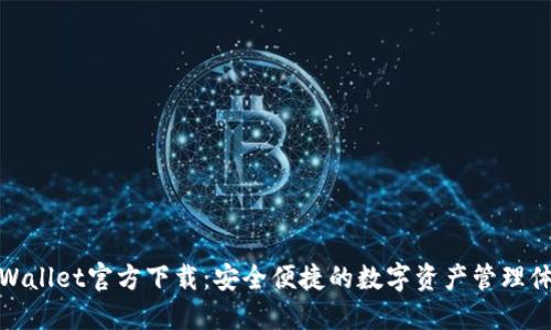 TPWallet官方下载：安全便捷的数字资产管理体验