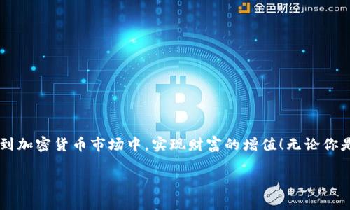 与TP钱包（TPWallet）相关的问题对于加密货币用户来说相当重要。TP钱包是一个多功能的数字货币钱包，支持多种币种的管理和交易。在这里，我们将详细探讨如何在TP钱包中将其他币种兑换为BNB（币安币），以及相关注意事项和操作流程。

什么是TP钱包？

TP钱包是一个支持多种公链的数字货币钱包，它以去中心化和用户友好著称。用户可以通过TP钱包管理和交易各种数字资产，包括ERC20、BSC和TRC20等链上的代币。TP钱包的界面，方便用户操作，更重要的是，它提供了高安全性的资产管理服务，使得用户的加密货币更加安全。

为什么选择BNB？

BNB（币安币）是币安交易所的本地代币。自2017年发行以来，BNB因其多样的应用场景和不断增长的市场需求而备受关注。持有BNB的用户可以享受交易手续费折扣、参与币安的各种项目以及更多的生态服务，真是一个多用途的数字资产！因此，将其他币种兑换为BNB是许多投资者的重要策略之一，尤其是在希望降低交易成本或者参与币安生态时。

TP钱包中如何将其他币种兑换为BNB？

在TP钱包中，将其他币种兑换为BNB并不是一件复杂的事情。以下是具体的步骤和注意事项，帮助你顺利完成兑换！

h4步骤一：下载并安装TP钱包/h4

首先，你需要确保已在手机上下载并安装TP钱包。无论是安卓还是iOS系统，TP钱包都可轻松找到。安装完成后，记得妥善保管好助记词，以确保你的资产安全。

h4步骤二：打开钱包并充值/h4

打开钱包后，确保你的钱包中已经有你想要兑换的币种。如果没有，请先将其它币种如ETH、USDT等转入你的TP钱包中。这些币种通常在支持的交易市场上广泛交易。

h4步骤三：选择兑换功能/h4

在TP钱包的主界面上，找到“兑换”或“Swap”功能。通常这个选项会在钱包的首页显著位置。点击进入，你将看到一个币种选择的界面。

h4步骤四：选择币种与兑换数量/h4

在币种选择中，选择你想要兑换的币种，并输入你希望兑换的数量。接下来，选择BNB作为兑换目标。确保确认当前的兑换汇率，这可以帮助你判断是否合适进行兑换。

h4步骤五：确认交易/h4

在确认所有信息无误后，点击“确认交易”。此时，TP钱包将自动处理兑换请求，并在短时间内完成币种的转换。这一过程简单快捷，令人欣喜的是，通常不会收取过高的手续费！

h4步骤六：查看资产/h4

交易完成后，你可以在钱包的资产页面查看到新的BNB余额。查看是否成功接收所兑换的BNB，如果出现问题，可以及时联系TP钱包的客服进行咨询。

注意事项

虽然TP钱包提供了方便的兑换功能，但在进行兑换时仍需注意一些细节：

ul
    listrong交易费用：/strong在进行币种兑换时，需关注可能产生的网络交易费用和平台手续费。/li
    listrong市场波动：/strong加密货币市场波动很大，确保在合适的时机进行兑换，以获取最佳价格。/li
    listrong安全性：/strong确保你下载的是TP钱包的官方版本，切勿轻信第三方下载链接，以保障资金安全！/li
    listrong助记词保管：/strong严格保管好助记词及私钥，不要随意透露给任何人，以防丢失资产。/li
/ul

常见问题解答

h4我可以在TP钱包中将BNB换成其他币种吗？/h4

是的，TP钱包同样支持将BNB兑换为其他币种。操作流程与将其他币种兑换成BNB类似，只需选择相应的币种进行兑换即可。

h4兑换所需的时间多久？/h4

通常情况下，TP钱包的兑换过程非常迅速，通常在几分钟内便可完成。然而，实际完成时间可能会受到网络状况和币种流动性的影响。

h4我可以通过TP钱包购买BNB吗？/h4

TP钱包支持法币购买数字货币的功能，你可以通过绑定银行卡完成BNB的直接购买，方便且高效！

结语

将其他币种兑换为BNB的操作过程既简单又方便，TP钱包则为用户提供了顺畅的体验，让人倍感欢欣。通过合理的资产配置与交易策略，能够更好地参与到加密货币市场中，实现财富的增值！无论你是加密货币新手还是老手，TP钱包都将是你管理和交易数字资产的得力助手。快来尝试一下吧，你会发现数字资产管理的世界是如此魅力四射！

与其说是数字货币，不如说是未来金融的新方式，体验这一切的同时，也是在为自己的资产增值，你值得拥有如此高效的工具！多么令人振奋！