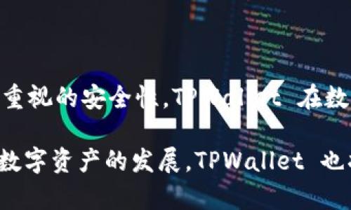 TPWallet 是一个数字资产钱包，主要用于存储和管理各种加密货币。它起源于对用户友好和安全性的追求，通过“去中心化”的方式来保护用户的数字资产。虽然 TPWallet 在全球范围内都有用户，但它的开发和团队背景与中国的区块链和技术社区有着密切的联系。

TPWallet 的设计理念是为了让每个用户都能方便、安全地管理自己的加密资产。在这个快速发展的数字货币市场中，TPWallet 试图通过其简单易用的界面和强大的安全措施，吸引更多的用户加入，加深他们对数字资产的理解和使用。

在国内，随着区块链技术的不断普及，人们对加密资产的认识与日俱增，TPWallet 也顺势成为了越来越多用户的选择。它支持多个主流加密货币，并提供多种增值服务，为用户提供了一站式的数字钱包解决方案。

TPWallet 的功能特点

TPWallet 以其丰富的功能而受到欢迎。例如，它不仅支持多种加密货币的存储与交易，还内置了 DApp 浏览器，用户可以方便地访问和使用各种去中心化应用程序。这种设计使得用户在同一个平台上就能够完成多个操作，大大提高了使用的便利性。

此外，TPWallet 还加入了社交功能，用户可以通过钱包与好友进行数字资产的转账，这种便捷的互动方式让数字资产的交流更加简单和直接。无论是送礼、分账，还是小额支付，TPWallet 都能轻松应对，让更多人感受到数字货币的乐趣。

安全性问题

在使用数字钱包时，安全性无疑是用户最关心的问题之一。TPWallet 采用了多层加密技术和生物识别技术，确保用户的资产安全。用户在进行交易时，需要经过多重身份验证，这不仅提升了安全性，也让用户在交易中更加安心。

此外，TPWallet 还提供了备份和恢复功能，用户可以通过助记词安全地备份自己的钱包。这种设计特别适合那些对技术并不太熟悉的用户，因为他们可以通过简单的操作来保护自己的资产。“多么令人振奋！”能有如此人性化的设计，真是让每一个用户都能感觉到贴心。

用户体验与社区建设

TPWallet 的用户体验也一直被认为是其成功的关键之一。简洁的界面和直观的操作使得即使是初次接触数字货币的用户也能快速上手。此外，TPWallet 还通过不断的更新和功能迭代，满足用户不断变化的需求。

社区建设也是 TPWallet 高度重视的一部分，通过建立用户交流群和反馈机制，团队可以直接听取用户的意见与建议。这种沟通让 TPWallet 能够快速反应市场变化，从而不断提升服务质量。

全球化视角

虽然 TPWallet 在国内拥有坚实的基础，但其目标绝不仅限于中国市场。在全球市场竞争日益激烈的背景下，TPWallet 正在努力拓展国际市场，希望为更多的用户提供服务。这不仅是技术的挑战，更是文化的交流。

TPWallet 团队意识到，不同地区的用户对数字钱包的需求可能会存在差异，因此在设计功能时，他们充分考虑了各个国家和地区的用户习惯。这种国际化的视野让 TPWallet 能够以更开放的态度迎接未来的挑战。

结尾总结

综上所述，TPWallet 是一个起源于国内，但目光放眼全球的数字资产钱包。凭借其强大的功能、优秀的用户体验和高度重视的安全性，TPWallet 在数字货币领域中独树一帜。无论是对新手还是经验丰富的用户，TPWallet 都提供了丰厚的价值和便利。

作为用户，能够选择 TPWallet 这样的产品，无疑是一种幸运的体验。“多么令人振奋！”这一点无可厚非。随着区块链和数字资产的发展，TPWallet 也将继续进化，向用户展现更加美好的未来。