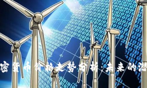 侏罗纪加密货币价格走势分析：未来的潜力与风险