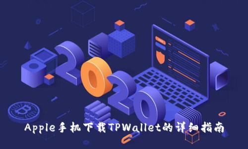 Apple手机下载TPWallet的详细指南