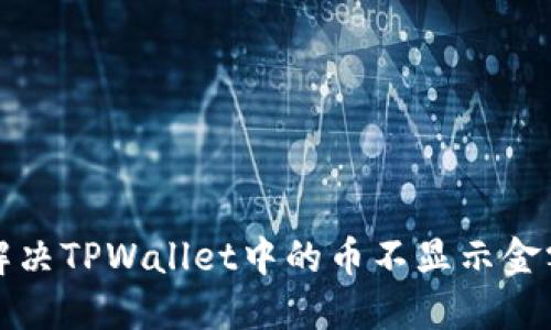 如何解决TPWallet中的币不显示金额问题