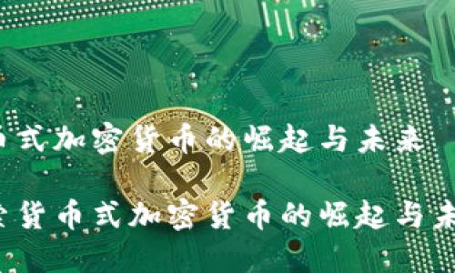 货币式加密货币的崛起与未来

探索货币式加密货币的崛起与未来！