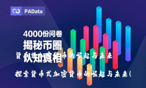 货币式加密货币的崛起与未来

探索货币式加密货币的崛起与未来！