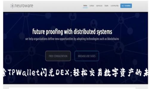 探索TPWallet闪兑DEX：轻松交易数字资产的未来