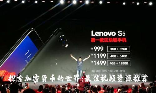 探索加密货币的世界：最佳视频资源推荐