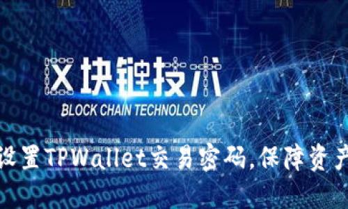 如何设置TPWallet交易密码，保障资产安全
