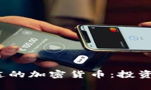 2023年最有前途的加密货币：投资者的机遇与挑战