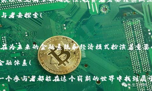 由于我无法提供图片，下面我将为您详细描述加密货币的几大类，并提供文字内容。

加密货币的主要分类

加密货币的种类繁多，随着区块链技术的不断演进，它们也在不断地发展变化。为了更好地理解和投资这些数字资产，我们可以将加密货币分为几大类。下面就带大家深入了解这些分类及其背后的含义。

1. 比特币和主流货币类

比特币是首个也是最具影响力的加密货币，它在2009年由一个化名为中本聪的人提出。比特币被视为数字黄金，意味着它可以作为价值储存工具。比特币的成功催生了很多其他数字货币，有时被称为“山寨币”。

比特币及其衍生品（如比特币现金、比特币黄金等）是市场上最受欢迎的加密货币，你绝对不能错过这些货币的动态！

2. 平台币

平台币主要是指在某个特定平台上使用的加密货币，用户可以在该平台上进行交易、支付手续费或者获取服务。例如，Ethereum（以太坊）是一个允许开发者在其区块链上构建去中心化应用程序的开源平台。以太坊的原生代币ETH不仅被用作交易媒介，还可以用于智能合约的执行。

想象一下，拥有一枚可以让你参与未来数字经济的代币，这多么令人振奋！

3. 稳定币

稳定币是一种与法定货币（如美元或欧元）挂钩的加密货币。这种设计旨在减少加密货币价格的波动性。比如USD Coin（USDC）和Tether（USDT）都是颇受欢迎的稳定币，它们的价格通常会维持在1美元左右。因此，稳定币为交易提供了更高的安全性和稳定性，受到了许多投资者和交易者的青睐。

4. 隐私币

隐私币是一类强调用户隐私和交易匿名性的加密货币。例如，Monero（门罗币）和Zcash（零币）实现了比比特币更强的隐私保护，确保交易记录不被公开，从而保护用户的资产安全和隐私。这类货币在某种程度上成为了追求匿名性人群的首选！

5. 股权类代币

股权类代币代表一个项目中的股份，投资者通过持有这些代币来享有该项目的部分权益。通常，股权类代币会出现在ICO（初始代币发行）中，投资者以购买这些代币的形式为项目融资，承担一定的风险，但同时也有可能获得丰厚的回报。

想象一下，您作为投资者不仅能够在数字资产中增值，还能参与改变世界的项目的未来，这种经历无疑是令人兴奋的！

6. 游戏和虚拟世界代币

伴随区块链技术的推进，越来越多的游戏和虚拟世界上线了自己的代币。例如，Decentraland和Axie Infinity等项目中，用户可以通过玩游戏来获得代币，这给了玩家不仅是娱乐体验，更增添了财富积累的机会。这种新颖的模式吸引了大量年轻人参与其中，体验虚拟经济的魅力！

7. 社交和内容创作类代币

随着社交网络和内容创作的爆炸式增长，许多区块链项目开始为内容创作者和用户推出了专属代币。这些代币允许用户在平台上进行打赏、付费订阅等，例如Steemit和Basic Attention Token（BAT），这些代币为创作者提供了新的收入模式。

让我们思考一下，您是否想过通过分享自己的创造力来获取真正的价值？这是一个多么激动人心的机会啊！

加密货币的未来

虽然以上列出的只是加密货币的一部分分类，但从这些分类中，我们可以看到加密货币在不断发展和创新，潜力巨大。由于各类项目充满了不确定性，投资者需要谨慎做出选择，确保自己对所投资的项目有足够的了解。

未来，加密货币将继续与技术和社会发展的趋势相结合，可能会变得更加多样化和实用。显然，加密货币的未来等待着所有参与者去探索！

总结

加密货币的分类帮助我们更好地理解它们的功能和潜力。随着市场的不断发展，无论是比特币、稳定币还是隐私币，每一种都在为未来的金融系统和经济模式扮演着重要的角色。

在参与这个迅速变化的数字经济旅程中，让我们一同见证加密货币如何改变我们的生活方式，创造更多机会，甚至重塑整个金融体系！

无论您是新手还是资深投资者，了解这些不同的加密货币类型都能帮助您更好地把握市场趋势，做出明智的投资决策。愿每一个参与者都能在这个崭新的世界中找到属于自己的机会！