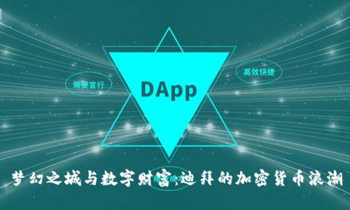 梦幻之城与数字财富：迪拜的加密货币浪潮