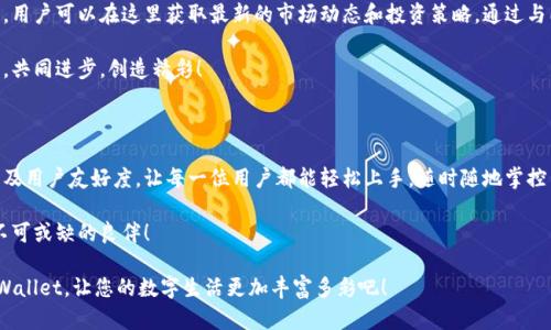   使用手机操作TPWallet：便捷的数字资产管理体验 / 
 guanjianci TPWallet, 手机操作, 数字资产管理 /guanjianci 

引言：数字资产管理的新时代

在快速发展的科技时代，数字资产已经成为人们日常生活的一部分。随着比特币、以太坊等数字货币的流行，越来越多的人希望能够灵活高效地管理他们的数字资产。TPWallet作为一款功能强大的数字资产管理工具，其便捷性和多样性吸引了众多用户的青睐。

那么，使用TPWallet是否可以在手机上进行操作呢？答案是肯定的！在本篇文章中，我们将深入探讨TPWallet的手机操作功能，以及它为用户提供的便利体验。

TPWallet简介

TPWallet是一款专为数字资产管理而设计的钱包应用，支持多种主流数字货币，包括比特币、以太坊等。它不仅提供了安全便捷的存储解决方案，还具备交易、兑换等多种功能，满足用户的多样化需求。

多么令人振奋！TPWallet的设计初衷就是为了让用户可以随时随地，高效地管理自己的数字资产！无论是在家中、办公室，还是在路上，只需轻轻一触，您的资产尽在掌握之中！

手机操作的便捷性

在现代社会中，手机已经成为人们生活中不可或缺的工具。TPWallet充分考虑到这一点，特意开发了能够在手机上操作的版本，让用户无论身处何地，都能够轻松访问和管理自己的资产。

h4移动性与灵活性/h4

想象一下，您正在享受一场愉快的户外野餐，突然接到一条电子邮件，提示某种数字货币正在快速上涨。这时，您或许不想错过这个投资机会！通过TPWallet的手机应用，您可以迅速检查自己的资产，快速做出决策。这种随时随地的灵活性，正是TPWallet吸引用户的重要原因之一！

h4用户友好的界面/h4

TPWallet的移动应用不仅功能全面，其界面设计也极为友好。无论您是数字货币新手还是资深投资者，都能轻松上手。移动应用的布局设计合理，所需功能一目了然，操作简单即便是第一次使用也毫无障碍！

安全性：让用户放心使用

虽然TPWallet在功能性和用户体验方面表现出色，但安全性无疑是数字资产管理中最为重要的因素之一。TPWallet在其手机应用中，不仅采用了多重安全措施，还提供了生物识别功能（如指纹识别、面部识别），极大增强了用户的账户安全。

多么令人振奋的是，TPWallet的安全设计让用户可以高枕无忧地进行日常交易和资产管理！无论资产的数额多么庞大，您都可以安心地进行各项操作，毫无后顾之忧！

操作步骤：轻松上手，快速入门

接下来，我们来看看如何在手机上使用TPWallet进行基本操作。这些简单明了的步骤将让您很快掌握这款应用的使用方法！

h4下载安装TPWallet/h4

首先，您需要到应用商店（如App Store或Google Play）搜索“TPWallet”并下载安装。在安装完成后，打开应用程序，您将看到清晰的欢迎界面。

h4创建或导入钱包/h4

如果您是第一次使用TPWallet，可以选择创建一个新的钱包。在设置过程中，您需要设置一个强密码，并妥善保存助记词，这对于将来找回钱包至关重要。

如果您已经有TPWallet的备份，可以选择导入已有的钱包。输入助记词和相关信息后，您就能迅速进入您的数字资产世界！

h4进行数字货币的管理/h4

在成功登陆后，TPWallet的界面会显示出您的数字资产一览。您可以选择“发送”、“接收”或“交易”等功能，轻松地管理自己的数字货币。

想要进行转账？选择“发送”功能，输入接收地址和转账金额，确认无误后点击“发送”，几秒钟内，您就能完成一次顺利的交易！

与社区的互动：交流与学习

TPWallet不仅是一个管理资产的工具，更是用户交流和学习的平台。官方社区提供了丰富的资讯、教程和活动，用户可以在这里获取最新的市场动态和投资策略。通过与同好者的互动，您可以不断提升自己的投资技能！

多么令人振奋的机会！在TPWallet社区，您将能与众多志同道合的朋友相遇，一起探讨数字货币的未来与方向，共同进步，创造精彩！

总结：数字生活的最佳伴侣

综上所述，TPWallet为用户提供了一种全新的数字资产管理体验，特别是在手机操作方面的便捷性、安全性以及用户友好度，让每一位用户都能轻松上手，随时随地掌控自己的财富。

无论是日常的小额交易，还是大额投资，TPWallet都能满足您的需求。这样的数字工具，真是我们现代生活中不可或缺的良伴！

无论您是新手还是资深投资者，TPWallet都将伴随您一起走向更精彩的数字资产管理之旅。赶快下载使用TPWallet，让您的数字生活更加丰富多彩吧！