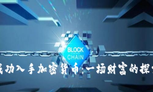 如何成功入手加密货币：一场财富的探索之旅
