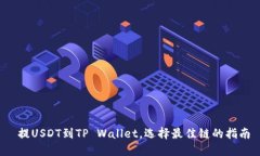  提USDT到TP Wallet，选择最佳链的指南