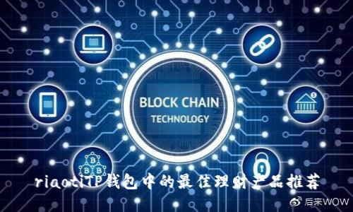 riaotiTP钱包中的最佳理财产品推荐