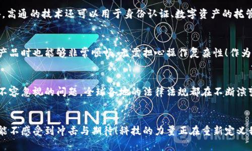 高通加密货币：科技巨头如何引领数字资产未来

高通, 加密货币, 数字资产/guanjianci

引言
在当今快速发展的科技时代，数字资产的崛起无疑是一个引人注目的现象。高通公司，作为全球领先的无线通信技术公司，正在以其科技创新推动加密货币的发展。那么，高通如何塑造这一新兴领域？为何它的行动会引发广泛的关注和期待？让我们一起深入探讨，了解这场数字资产革命背后的故事。

高通的科技背景
高通成立于1985年，是一家总部位于美国加利福尼亚州圣迭戈的半导体和电信设备公司。其核心技术包括移动通信、毫米波技术和智能手机芯片组等。多年来，高通凭借其在无线通信中的领导地位，不断推动着科技的进步。如今，随着区块链和加密货币的快速发展，该公司也在积极探索这些新兴技术的潜力。

加密货币崛起的背景
加密货币的萌芽可以追溯到比特币的诞生，2009年，全球首次出现完全依赖区块链技术的数字货币。区块链技术在确保数据安全和透明性方面的优势，使其迅速成为金融领域关注的焦点。在经历了数年的发展后，越来越多的企业和机构开始认可并接受加密货币作为一种新的资产类别。这背后的原因不仅仅在于投机的利益，更在于其潜在的使用价值和技术变革的可能性。

高通在加密货币领域的尝试
近年来，高通积极介入加密货币和区块链的开发。例如，推出针对区块链的高效能芯片，以满足加密货币挖矿和交易处理的需求。高通的技术创新为区块链应用提供了更多可能性，使这项技术能够在更广泛的范围内得以应用。从智能合约到去中心化金融（DeFi）、从供应链管理到身份验证，高通的技术可助力这些应用实现更高的效率和更低的成本，真令人振奋！

技术与安全性的结合
在推动加密货币发展的同时，高通十分重视安全性。加密货币的交易过程涉及大量的敏感数据，因此保证这些数据的安全至关重要。高通利用其在无线通信安全领域的经验，研发出一系列安全解决方案，为加密货币交易提供保护。不仅如此，高通还在量子计算领域进行研究，有望在未来应对可能出现的量子攻击，进一步提升数字资产的安全性。

区块链技术的突破
区块链技术的核心价值在于去中心化与信任的构建。高通的加入，为这一技术注入了新的活力。它的创新产品可以有效解决目前区块链一些固有问题，例如速度慢、交易费用高等。同时，高通致力于推动跨链技术的发展，使得不同区块链之间能够高效地进行交互，这将为整个加密货币生态系统的繁荣带来新的动力！

高通与金融机构的合作
高通不再只是单打独斗，它还积极寻求与各大金融机构进行合作。通过与银行、支付平台的合作，高通希望利用自身的技术和资源，共同探索加密货币和区块链的应用场景。这种跨界合作不仅提升了高通在金融科技领域的影响力，也为加密货币的未来发展奠定了基础。有了这样的企业协作，数字资产的普及将变得更加可期！

高通加密货币潜在应用
随着技术的不断进步，高通的加密货币在未来将有广阔的应用前景。首先，在智能手机上进行加密货币交易，可能会成为一种新的消费方式！高通在移动支付领域的领先优势，使得这一想法大有可为。此外，高通的技术还可以用于身份认证、数字资产的托管与交易等多个领域，这为企业和用户提供了更多便利。

用户体验的重要性
在高通推行加密货币与区块链技术的过程中，用户体验是一个不可忽视的因素。高通的团队一直致力于产品设计，以确保用户能够轻松、安全地进行数字资产交易。这使得即便是技术小白，在使用高通的产品时也能够非常顺畅，无需担心操作复杂性！作为科技领域的领军企业，高通的用户导向使其更加贴近普通用户的需求，也为加密货币的广泛采用铺平了道路。

面对的挑战与未来展望
尽管高通在加密货币领域取得了一些初步的成功，但未来仍然面临诸多挑战。首先是市场竞争。随着越来越多的企业关注区块链技术和加密货币的潜力，市场竞争将日益激烈。此外，监管政策也将是一个不容忽视的问题，全球各地的法律法规都在不断演变，对加密货币的监管也各有不同。高通需要灵活应对这些变化，以保持自身的市场竞争力！同时，用户教育与信息传播也是一大挑战，如何让更多人了解加密货币的优势和安全性，将直接影响其接受程度。

结论
高通在加密货币和区块链技术领域的探索，标志着科技巨头在这一新兴市场的重要性。通过技术创新、安全保障与跨界合作，高通有望在未来的数字资产生态中占据一席之地。面对无限的可能性，我们不能不感受到冲击与期待！科技的力量正在重新定义我们的生活，而高通正是这场革命中的一位先锋。未来的加密货币市场，将因高通及其合作伙伴的努力而更加繁荣与稳定！