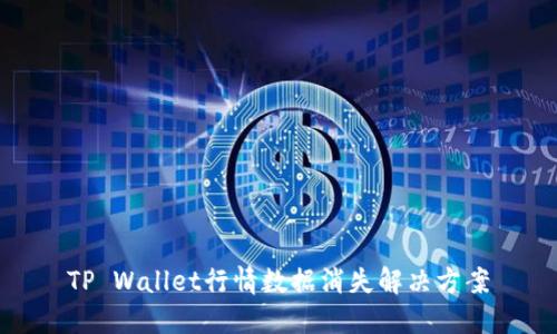 TP Wallet行情数据消失解决方案