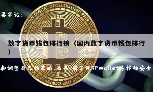 如何将Luna币存入TPWallet？详细步骤指南和注意事项

关键词：Luna币, TPWallet, 数字货币

---

引言：数字货币的普及与选择
在当今数字货币的热潮中，越来越多的人开始关注和投资各种数字资产，其中Luna币因其独特的技术和前景受到广泛追捧！随着区块链技术的不断发展，存储和管理这些数字货币的方法也日益丰富，而TPWallet作为一款功能强大的数字资产钱包，成为许多投资者的首选。那么，如何将Luna币安全地存入TPWallet呢？接下来，我们将详细介绍这一过程，为你提供清晰的操作步骤和小贴士！

TPWallet简介
TPWallet是一个支持多种数字资产存储和交易的钱包，拥有友好的用户界面和多重安全保护功能，非常适合新手和资深投资者。同时，它还具备跨链交换等功能，为用户提供了更多的灵活性和便利性。这使得TPWallet成为存储和管理Luna币的一种理想选择！

准备工作：下载与注册
在进行存币操作之前，首先需要下载TPWallet并完成注册。你可以在手机应用商店中搜索TPWallet，下载并安装后，打开应用并按照提示进行注册。如果你已经拥有账户，请直接登录即可。注册完成后，请务必备份助记词，这是确保你能找回账户的重要步骤！

获取Luna币：购买或交易
在将Luna币存入TPWallet之前，你需要确保自己已经拥有Luna币。如果你尚未拥有Luna币，可以通过交易所购买。选择合适的交易所，注册并完成身份认证操作后，你可以用法币购买Luna币。一切顺利的话，你将在交易所钱包中看到自己的Luna币！

将Luna币转入TPWallet的步骤
现在，你可以开始将Luna币转入TPWallet了！以下是详细操作步骤：

ol
  li
    打开TPWallet：确保你已经登录到TPWallet，并进入主页面。
  /li
  li
    选择“接收”功能：在TPWallet的主界面中，寻找“接收”或“充值”选项，点击进入。
  /li
  li
    生成Luna币地址：系统会生成一个Luna币接收地址，你可以通过扫描二维码或复制地址的方式获取这串字符。
  /li
  li
    前往交易所：打开你所使用的交易所，登录到你的账户，找到“提现”或“转出”功能，选择Luna币作为提现资产。
  /li
  li
    输入TPWallet地址：粘贴你刚才复制的TPWallet的Luna币地址，同时输入你希望转出的数量，确保无误后提交。
  /li
  li
    确认转账：根据交易所的要求，验证身份或输入密码，确认此次转账操作。
  /li
/ol

转账后的确认与安全注意事项
转账操作可能需要几分钟到几小时不等，你可以在TPWallet中查看到账情况。若一切顺利，你将看到Luna币成功到账！然而，在进行转账操作时，有几点安全注意事项需要牢记：
ul
  li确保地址无误：在复制和粘贴Luna币地址时，请务必仔细核对，避免因地址错误而造成资金无法找回！/li
  li选择合规交易所：在购买和转账的过程中，选择信誉良好的交易所，以确保资金安全。/li
  li定期更新钱包：保持TPWallet的更新，确保使用最新版本，可以降低安全风险！/li
/ul

总结与展望
将Luna币存入TPWallet的过程其实并不复杂，只需遵循上述步骤，就能够安全、顺利地完成存币操作！在未来，数字货币市场的变化会持续不断，投资者们也需不断学习和调整自己的策略。然而，有了像TPWallet这样的安全工具，你可以更加安心地管理和存储你的资产！多么令人振奋的一个时代啊！
                                </div>
                                
                                <div class=