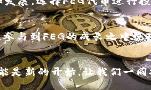   如何通过TPWallet购买FEG代币：一步一步的指南 / 
 guanjianci TPWallet, FEG代币, 加密货币 /guanjianci 

引言：加密货币的新机遇
近年来，加密货币的崛起已经成为全球投资者关注的焦点之一。尤其是像FEG（Feg Token）这样的新星，吸引了越来越多的投资者的眼球。FEG作为一种去中心化的代币，旨在提高商业和社区的价值，其前景不可小觑。通过TPWallet这样的平台，用户可以轻松购入FEG代币，为自己的投资组合增添一抹亮丽的色彩！多么令人振奋啊！

什么是TPWallet？
TPWallet是一个高效且安全的加密钱包，旨在为用户提供便捷的交易体验。TPWallet不仅支持众多加密货币的存储、转账和交易，还为用户提供了一个直观友好的界面。对于初学者而言，它尤其方便，让人倍感亲切！通过TPWallet，用户可以在几分钟内完成FEG的购买，这一切都非常简单！

准备工作：下载并设置TPWallet
在开始购买FEG之前，首先需要下载并设置TPWallet。无论你是Android用户还是iOS用户，都可以在相应的应用商店找到TPWallet的下载链接。安装完成后，打开应用，按照以下步骤进行设置。
ul
    li创建新钱包或导入现有钱包：如果你是第一次使用TPWallet，可以选择创建一个新的钱包；如果你已有其他钱包，可以通过助记词导入。/li
    li设置安全性：选择一个强密码以保护你的钱包安全，这一步骤非常重要！/li
    li备份助记词：一定要将助记词妥善保管，这关乎你的资金安全！/li
/ul
完成以上步骤后，你便可以顺利使用TPWallet，准备购买FEG代币了！

获取所需的加密货币：如何为FEG交易充值
在TPWallet中购买FEG代币之前，你需要有一定的ETH（以太坊）或者BNB（币安币）作为交易的基础货币。如何获得这些加密货币呢？你可以通过以下几种方式：
ul
    li从中心化交易所购买：可以通过知名的交易所，例如币安、火币等，使用法币直接购买ETH或BNB，并转入你的TPWallet。/li
    li从其他用户那儿获取：如果你身边有朋友也在进行加密货币交易，可以询问他们是否愿意进行转账。/li
/ul
一旦你的TPWallet中充值了足够的ETH或BNB，就可以进行购买FEG代币的步骤了！

通过TPWallet购买FEG代币的步骤
现在，一切准备工作已经就绪。是时候迈入购买FEG代币的激动时刻了！请按照以下步骤进行操作：
ol
    li打开TPWallet，确保你的钱包已连接到互联网，以便进行交易。/li
    li在主界面，点击“交易”或“DApp”选项，找到去中心化交易所（DEX）。常用的DEX有Uniswap、PancakeSwap等。这里我们假设你选择了PancakeSwap。/li
    li在DEX平台上，选择ETH与FEG代币的交易对。/li
    li输入你希望购买的FEG数量，系统会根据当前市场价格自动计算出所需的ETH或BNB数量。/li
    li确认交易信息，确保其无误后，点击“确认交易”按钮。/li
    li系统将提示你进行交易确认，确认后，你的FEG代币将被直接存入你的TPWallet中！/li
/ol
如此简单的步骤，你就成功购买了FEG代币！想想看，自己的投资组合中增加了一个新伙伴，是多么激动人心的事情啊！

总结：为什么要选择FEG代币？
FEG代币作为一种新兴的去中心化金融（DeFi）代币，以其独特的经济模型和强大的社区支持而备受追捧。它不仅致力于为用户创造真正的价值，同时也注重生态的繁荣和发展。选择FEG代币进行投资，不仅能够享受到丰厚的回报，还有机会成为区块链生态的一部分，参与到这个创新的时代。有时候投资不仅是数字的游戏，更是一种情感的投资！

未来展望：与FEG一同成长
随着DeFi的迅猛发展，FEG代币的潜力正在不断被挖掘。更多的项目正在与FEG进行合作，推动其在市场上的流通和使用。在这个日新月异的加密世界中，敏锐地抓住机会，参与到FEG的成长之中绝对是一种明智的选择。而通过TPWallet的便捷服务，我们更是为自己的投资之旅提供了强有力的支持。未来，随着生态圈的扩展，FEG将可能成为更多用户值得关注的资产！

结语：拥抱加密货币的未来
无论你是刚入门的数字货币爱好者，还是经验丰富的投资者，TPWallet与FEG代币都将为你的加密资产之旅保驾护航。投资的每一步都充满期待，未来的每一次买入都可能是新的开始。让我们一同拥抱这个充满可能性的加密货币新时代吧！多么令人期待的未来啊！