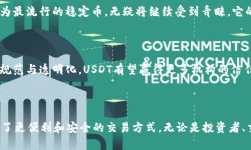 USDT（Tether）是一种与美元价值挂钩的稳定币，既可以被视为数字货币，也可以视为加密货币。它的价值通常保持在1美元左右，因此被广泛用于加密货币交易和作为数字资产的避风港。以下是关于USDT的更详细介绍：

### USDT的基本概念

USDT（Tether）是由Tether公司推出的一种稳定币，属于数字货币的一种，旨在将传统货币的稳定性引入到加密货币市场。稳定币的特点是其价值与某种法定货币（通常是美元）1：1挂钩，这意味着1 USDT通常等于1美元。

### 数字货币与加密货币的区别

在深入了解USDT之前，我们先来弄清楚什么是数字货币和加密货币。数字货币是指以电子形式存在的货币，包括法定货币（例如数字人民币）以及加密货币。加密货币则特指使用密码学技术确保交易安全的货币，通常它们是去中心化的，没有中央银行或单一管理机构控制。

因此，USDT可以被归类为加密货币，因为它运行在区块链技术基础上，通过加密手段确保交易的安全性；但它也是数字货币，因为它的用途和价值定位与传统货币紧密相关。

### USDT的功能与用途

交易媒介

USDT在加密货币交易中扮演着极其重要的角色，交易者通常会使用USDT进行交易，这是因为它可以在加密货币市场中提供比其他波动较大的加密货币更稳定的价值。例如，当投资者面对市场波动时，他们可以将资金迅速转换为USDT，从而减少损失。这种功能让USDT成为很多交易平台首选的交易对。

价值储存

在一些地区，由于经济不稳定或通货膨胀，使用稳定币（如USDT）作为财富的储存手段变得越来越流行。通过将资金存储在USDT中，用户可以享有比本国货币更低的贬值风险。因此，USDT为全球用户提供了一种安全的价值存储方式。

跨境支付的便利性

USDT的另一个重要用途是跨境支付。传统的国际汇款通常需要几天时间才能完成，而USDT则能实现几分钟内转账，这为那些需要快速、低成本转账服务的人群提供了极大的便利。多么令人振奋！无论是在全球任何一个角落，USDT都能让资金以低手续费的方式迅速转移。

### USDT的优缺点

USDT的优点

1. **稳定性**：USDT的价值与美元挂钩，减少了传统加密货币价格波动的风险。
2. **使用广泛**：大多数交易平台都支持USDT，交易量大，流动性强。
3. **方便快捷**：由于区块链技术的应用，USDT可以实现快速交易和转账，特别适合全球支付。

USDT的缺点

1. **中心化问题**：尽管USDT基于区块链技术，但其发行和管理由Tether公司控制，这引发了关于透明度和监管的担忧。
2. **法律风险**：随着全球对加密货币监管的加强，USDT可能面临来自各种国家监管机构的法律压力。
3. **市场依赖性**：虽然USDT的稳定性吸引了很多用户，但它也高度依赖于美元的稳定性，如果美元出现问题，USDT的价值也会受到影响。

### USDT的未来展望

加密货币市场的发展

随着区块链技术的不断发展和金融市场的日益数字化，USDT的未来前景依然乐观。越来越多的机构投资者开始接受加密货币，USDT作为最流行的稳定币，无疑将继续受到青睐。它的便利性与稳定性，能够满足市场对快速交易和资产保值的需求，推动加密货币行业的进一步发展。

监管环境的变化

当然，USDT的未来还将受到监管环境的深刻影响。各国监管政策的变化可能会对USDT及其发行公司产生直接影响。如果能进行更好的规范与透明化，USDT有望赢得更多机构的信任和支持，多么令人期待！

### 结论

综上所述，USDT既是数字货币，也是加密货币的一个重要组成部分。它的出现填补了传统法币与加密货币之间的空白，为全球用户提供了更便利和安全的交易方式。无论是投资者、交易者，还是进行跨境支付的用户，都能从中获益。随着市场的不断发展和技术的进步，USDT将继续在数字货币市场中发挥重要的作用！