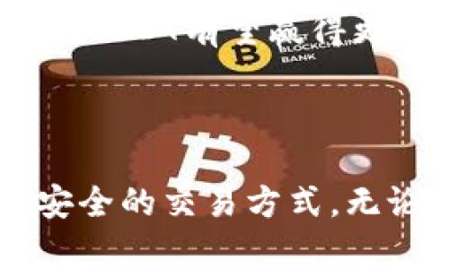 USDT（Tether）是一种与美元价值挂钩的稳定币，既可以被视为数字货币，也可以视为加密货币。它的价值通常保持在1美元左右，因此被广泛用于加密货币交易和作为数字资产的避风港。以下是关于USDT的更详细介绍：

### USDT的基本概念

USDT（Tether）是由Tether公司推出的一种稳定币，属于数字货币的一种，旨在将传统货币的稳定性引入到加密货币市场。稳定币的特点是其价值与某种法定货币（通常是美元）1：1挂钩，这意味着1 USDT通常等于1美元。

### 数字货币与加密货币的区别

在深入了解USDT之前，我们先来弄清楚什么是数字货币和加密货币。数字货币是指以电子形式存在的货币，包括法定货币（例如数字人民币）以及加密货币。加密货币则特指使用密码学技术确保交易安全的货币，通常它们是去中心化的，没有中央银行或单一管理机构控制。

因此，USDT可以被归类为加密货币，因为它运行在区块链技术基础上，通过加密手段确保交易的安全性；但它也是数字货币，因为它的用途和价值定位与传统货币紧密相关。

### USDT的功能与用途

交易媒介

USDT在加密货币交易中扮演着极其重要的角色，交易者通常会使用USDT进行交易，这是因为它可以在加密货币市场中提供比其他波动较大的加密货币更稳定的价值。例如，当投资者面对市场波动时，他们可以将资金迅速转换为USDT，从而减少损失。这种功能让USDT成为很多交易平台首选的交易对。

价值储存

在一些地区，由于经济不稳定或通货膨胀，使用稳定币（如USDT）作为财富的储存手段变得越来越流行。通过将资金存储在USDT中，用户可以享有比本国货币更低的贬值风险。因此，USDT为全球用户提供了一种安全的价值存储方式。

跨境支付的便利性

USDT的另一个重要用途是跨境支付。传统的国际汇款通常需要几天时间才能完成，而USDT则能实现几分钟内转账，这为那些需要快速、低成本转账服务的人群提供了极大的便利。多么令人振奋！无论是在全球任何一个角落，USDT都能让资金以低手续费的方式迅速转移。

### USDT的优缺点

USDT的优点

1. **稳定性**：USDT的价值与美元挂钩，减少了传统加密货币价格波动的风险。
2. **使用广泛**：大多数交易平台都支持USDT，交易量大，流动性强。
3. **方便快捷**：由于区块链技术的应用，USDT可以实现快速交易和转账，特别适合全球支付。

USDT的缺点

1. **中心化问题**：尽管USDT基于区块链技术，但其发行和管理由Tether公司控制，这引发了关于透明度和监管的担忧。
2. **法律风险**：随着全球对加密货币监管的加强，USDT可能面临来自各种国家监管机构的法律压力。
3. **市场依赖性**：虽然USDT的稳定性吸引了很多用户，但它也高度依赖于美元的稳定性，如果美元出现问题，USDT的价值也会受到影响。

### USDT的未来展望

加密货币市场的发展

随着区块链技术的不断发展和金融市场的日益数字化，USDT的未来前景依然乐观。越来越多的机构投资者开始接受加密货币，USDT作为最流行的稳定币，无疑将继续受到青睐。它的便利性与稳定性，能够满足市场对快速交易和资产保值的需求，推动加密货币行业的进一步发展。

监管环境的变化

当然，USDT的未来还将受到监管环境的深刻影响。各国监管政策的变化可能会对USDT及其发行公司产生直接影响。如果能进行更好的规范与透明化，USDT有望赢得更多机构的信任和支持，多么令人期待！

### 结论

综上所述，USDT既是数字货币，也是加密货币的一个重要组成部分。它的出现填补了传统法币与加密货币之间的空白，为全球用户提供了更便利和安全的交易方式。无论是投资者、交易者，还是进行跨境支付的用户，都能从中获益。随着市场的不断发展和技术的进步，USDT将继续在数字货币市场中发挥重要的作用！