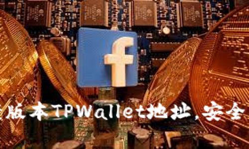 如何修改老版本TPWallet地址，安全与便捷并存