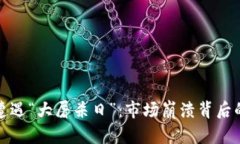 加密货币遭遇“大屠杀日”：市场崩溃背后的深