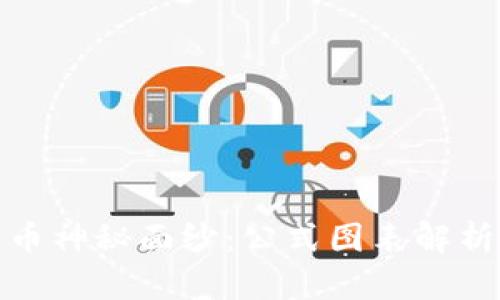 揭开加密货币神秘面纱：公式图表解析与趋势预测