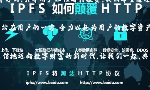   TPWallet市场部：您的数字资产安全护航者 / 
 guanjianci 数字资产, TPWallet, 市场部 /guanjianci 

引言：全球数字资产的崛起
近年来，数字资产的迅猛发展让人瞩目，越来越多的人开始关注这一新兴市场。而在这波浪潮中，TPWallet以其安全性、便捷性和多功能性脱颖而出，成为众多用户心目中的最佳选择。TPWallet的市场部，肩负着推广这一卓越平台的重任，它不仅要吸引更多用户的目光，更要坚定无疑地传递出“数字资产安全第一”的信念！

TPWallet：安全与便捷并重
TPWallet不仅是一款数字钱包，它更是您数字资产的安全护航者。随着虚拟货币的不断增多，用户对钱包的选择显得尤为重要。TPWallet采用了最先进的安全技术，确保用户的资产不受任何侵害。想象一下，当您在网上交易或投资时，心中那份对资金安全的担忧，TPWallet将帮助您一扫而光！多么令人振奋的消息！

市场部的使命：传递安全与信任
TPWallet的市场部不仅关注市场推广，更加注重用户的体验与反馈。我们的使命是让每一位用户都能在使用TPWallet时感受到安全与信任。团队成员通过市场调研、用户访谈等多种方式，积极倾听用户的声音，实时掌握市场趋势，为改进产品提供第一手资料。

品牌宣传策略：多渠道的推广
在这个信息爆炸的时代，TPWallet市场部采用多渠道的宣传策略来增强品牌影响力。通过社会化媒体、行业展会、线上营销等多种方式，将TPWallet的优势和特点逐步扩展到每一个角落。例如，在社交平台上，我们通过制作生动有趣的内容，吸引用户的关注，让他们更深入地了解TPWallet。

用户体验的：让每一次使用都无忧
对于TPWallet而言，用户体验至关重要。因此，市场部的成员不断与研发团队合作，根据用户的反馈和需求，持续产品界面和使用流程。我们要确保每一位用户在使用TPWallet时，都能轻松愉悦，不再为繁琐的操作所烦恼。想象每次打开TPWallet时，都会有一种焕然一新的感觉，这正是我们追求的目标！

社区的建设：创建良好的互动氛围
TPWallet认为，构建一个健康的用户社区至关重要。市场部努力让用户之间能够进行互动，分享使用心得，共同探讨数字资产的未来发展。在这个过程中，用户的建议与意见不仅得到了重视，更是促使我们不断进步的动力源泉！

风险教育：引导用户理性投资
虽然数字资产市场充满机遇，但其中的风险也不容忽视。TPWallet市场部非常重视用户的风险教育，通过举办线上研讨会、发布风险提示等方式，引导用户理性看待投资。我们希望通过这些措施，帮助用户在追寻数字财富的同时，能够冷静理性、不盲从决策。

展望未来：创新与持续发展
对于未来，TPWallet市场部充满信心与期待！我们将继续坚持创新，以最优质的产品和服务回馈用户。无论市场如何变化，TPWallet始终会站在用户的一方，全力以赴为用户的数字资产提供最严密的保护！让我们携手共进，在数字资产的世界中，开创更美好的未来！

总结：携手共创数字资产的美好未来
TPWallet市场部以“数字资产安全护航者”为宗旨，全心全意为用户提供最优质的服务。我们希望每一位用户都能在TPWallet的帮助下，自信地迈向数字财富的新时代。让我们一起，共同探索这个充满可能性的领域，迎接更加光明的前景！多么令人振奋的旅程呀！

如您对TPWallet和我们的市场部有任何疑问或建议，欢迎随时与我们联系！