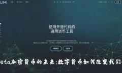 探索Meta加密货币的未来：数字货币如何改变我们