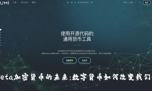 探索Meta加密货币的未来：数字货币如何改变我们的生活