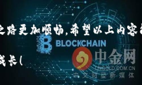 如何将PIG币转移到TP Wallet，轻松管理您的数字资产

TP Wallet, PIG币, 数字资产管理/guanjianci

什么是TP Wallet？
TP Wallet是一款多功能、用户友好的数字钱包，旨在安全、便捷地存储和管理各种区块链资产。无论是新手还是经验丰富的用户，TP Wallet都能为您提供流畅的区块链体验。随着数字货币的不断普及，选择一个安全、功能强大的钱包变得尤为重要。TP Wallet不仅支持多种加密货币，还提供了全面的资产管理工具，让用户可以一手掌握自己的数字财富。

PIG币简介
PIG币是一种新兴的加密货币，以其独特的社区文化和创新的区块链解决方案广受欢迎。随着越来越多的投资者关注这一币种，其独特的价值逐渐显现。PIG币不仅是一种投资手段，更是连接不同用户和社区的重要桥梁。它的推出为数字资产的多元化发展注入了新的活力，吸引了大量拥趸！

将PIG币提到TP Wallet的步骤介绍
如果您希望将PIG币转移到TP Wallet，请跟随以下简单的步骤。这将帮助您顺利完成资产的转移，让您的数字资产管理更加高效！

h4步骤一：下载并安装TP Wallet/h4
首先，确保您已经在移动设备或电脑上下载并安装了TP Wallet应用程序。您可以在App Store或Google Play中找到它，下载安装过程非常简单。安装完成后，打开应用程序，您会被引导创建一个新钱包或者导入已有的钱包。如果您是新用户，建议您选择“创建新钱包”。

h4步骤二：备份您的助记词/h4
在创建钱包的过程中，系统将提供一组助记词。这些助记词是您钱包的“钥匙”，请务必妥善保存并备份。这一步骤至关重要，因为如果您丢失了助记词，您将无法找回您的资产！多么令人振奋的是，备份的过程简单而快速，只需将助记词记录在安全的地方即可。

h4步骤三：获取PIG币钱包地址/h4
成功创建并备份好您的TP Wallet后，接下来您需要获取您的PIG币钱包地址。在TP Wallet主界面，选择“接收”选项，然后找到PIG币的相关信息。您会看到一个二维码和一串字母数字组合，这就是您的PIG币钱包地址。确保复制完整以避免转移过程中的任何错误！

h4步骤四：在交易所提交提现请求/h4
如果您是在交易所购买了PIG币，那么接下来的步骤是在交易所提交提现请求。登录您的交易所账户，找到资产管理页面，选择“提现”或“转出”。在提现页面，您需要输入您刚刚复制的TP Wallet PIG币地址，并选择提现金额。再三确认信息无误后，提交提现请求。

h4步骤五：等待交易确认/h4
一旦您提交您的提现请求，交易所通常会对请求进行审核。请耐心等待，通常在几分钟到数十分钟内，您的PIG币就会到账TP Wallet。当交易完成后，您将会收到相应的通知，让我们一起期待那一刻的到来吧！

资金安全与管理
资产的安全是所有数字货币持有者不可忽视的重要环节！在TP Wallet中，您可以启用多种安全措施，包括指纹识别、面部识别和密码保护等。确保您的钱包安全，能够让您高枕无忧，尽情享受数字资产带来的精彩。

小贴士：如何有效管理您的数字资产
在拥有PIG币和其他数字资产后，如何有效管理将是一个值得关注的话题。这里有一些小贴士供您参考！
ul
    listrong定期检查资产：/strong保持对自己资产的了解是非常重要的。这能帮助您及时发现问题并采取措施！/li
    listrong保持警惕：/strong在进行任何操作之前，确保您是在安全的网络环境下进行交易，避免钓鱼诈骗。/li
    listrong关注市场动态：/strong市场变化莫测，保持关注能让您很好地把握投资机会！/li
    listrong多元化投资：/strong不要将所有的鸡蛋放在一个篮子里，合理配置您的数字资产以分散风险。/li
/ul

总结
将PIG币提到TP Wallet是一个简单而明智的选择，能够帮助您更安全、便捷地管理您的数字资产！数字货币的世界充满了机遇与挑战，做好资产管理，让您的投资之路更加顺畅。希望以上内容能为您提供有效的帮助，祝您在加密货币的旅程中一路顺风，收获满满！

在这个数字化的时代，掌握更多的数字资产管理知识，将为您的未来增添更多保障。如果您还有其他问题，欢迎随时咨询，和志同道合的小伙伴一起分享经验，共同成长！