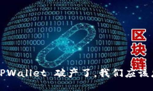 如果 TPWallet 破产了，我们应该怎么办？