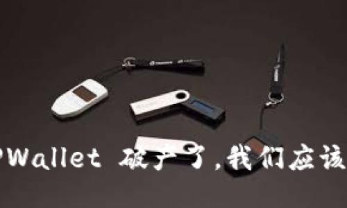 如果 TPWallet 破产了，我们应该怎么办？