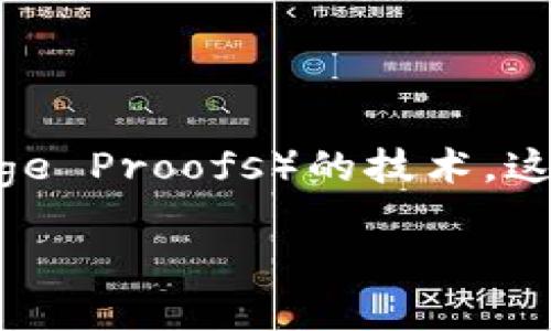 是的，Zcash 是一种加密货币。它于 2016 年推出，旨在提供比特币的隐私保护功能。Zcash 使用了一种名为零知识证明（Zero-Knowledge Proofs）的技术，这使得交易的部分信息可以被验证其有效性，同时又不会公开具体的交易数据。这种特性使得 Zcash 在保护用户隐私方面具有独特的优势。

如果您对 Zcash 有更深入的兴趣或具体问题，例如其工作原理、应用案例或如何购买等，欢迎进一步提问！