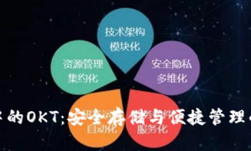 tpwallet中的OKT：安全存储与便捷管理的完美结合