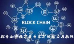 探索加密数字货币采矿的魅力与挑战