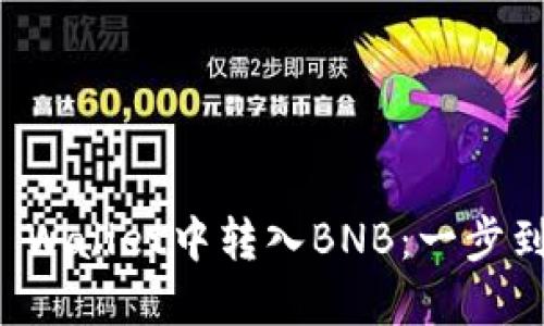 如何在TP Wallet中转入BNB：一步到位的指南