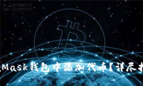 如何在MetaMask钱包中添加代币？详尽指南与你分享