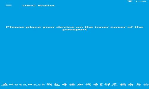 如何在MetaMask钱包中添加代币？详尽指南与你分享