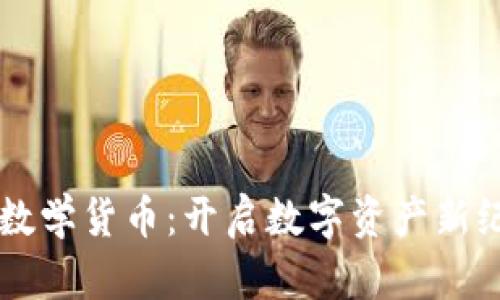 AICT加密数学货币：开启数字资产新纪元的钥匙