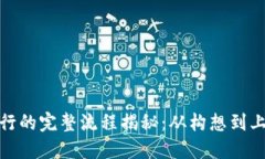 加密货币发行的完整流程揭秘：从构想到上线的