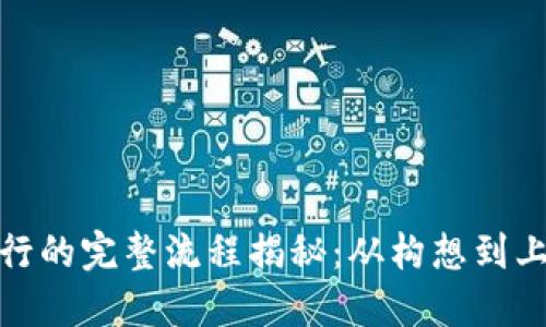 加密货币发行的完整流程揭秘：从构想到上线的每一步