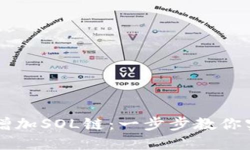 如何在TPWallet中增加SOL链：一步步教你实现数字资产的管理