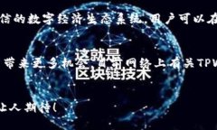 TPWallet与QKI链的关系解析TPWallet简介TPWallet是一款